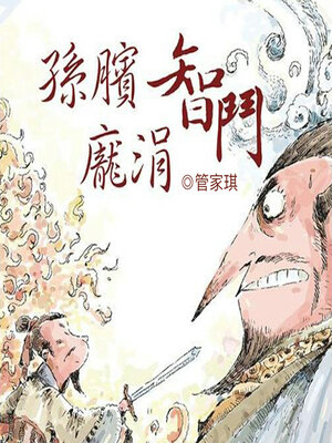 cover image of 孫臏智鬥龐涓